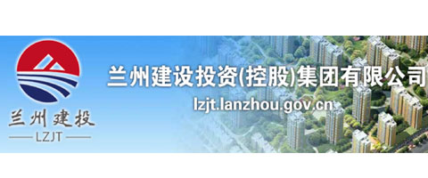 兰州建设投资（控股）集团有限开云（中国）